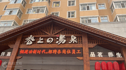 春上浴馆第 2 张图片
