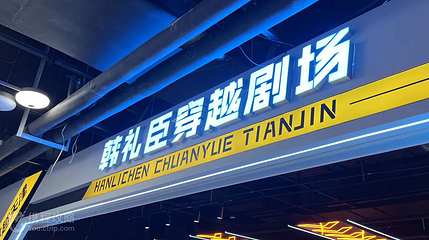 穿越天津(滨江道店)第 7 张图片
