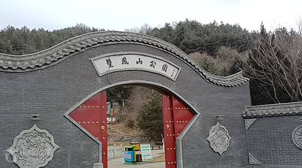 双凤山公园第 2 张图片