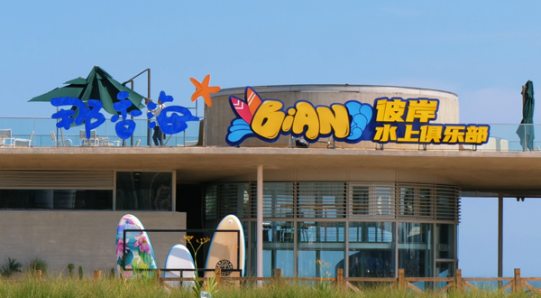 彼岸水上俱乐部(那香海店)