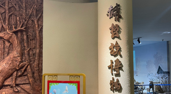 同江市赫哲族博物馆