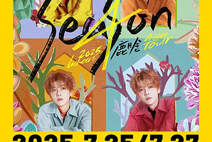 南京 · 2025 鹿晗 Season4 亚洲巡演-南京站