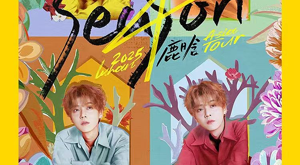 南京 · 2025 鹿晗 Season4 亚洲巡演-南京站