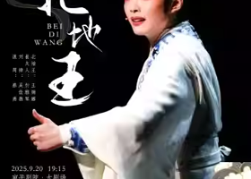 上海 · 越剧《北地王》