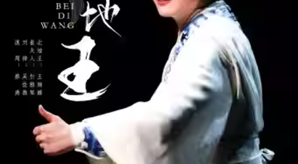 上海 · 越剧《北地王》