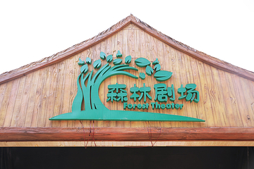 长沙动趣王国第 45 张图片