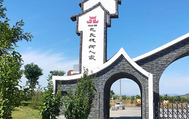 槐河人家休闲度假区第 1 张图片