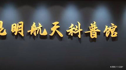 昆明航天科普馆第 1 张图片