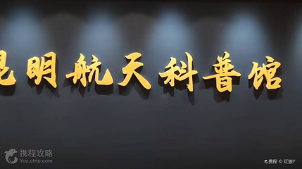 昆明航天科普馆第 2 张图片