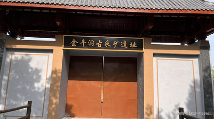 金牛洞古采矿遗址第 1 张图片