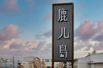 垦丁鹿儿岛水豚生态园区第 10 张图片