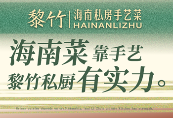 黎竹·海南私房手艺菜(海棠68环球美食街店)第 1 张图片