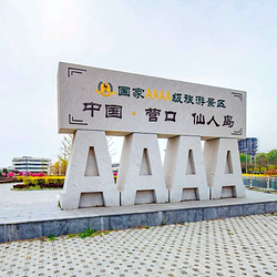仙人岛风景区