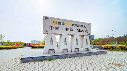 仙人岛风景区第 1 张图片