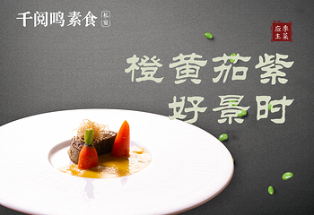 千阅鸣素食私宴第 9 张图片