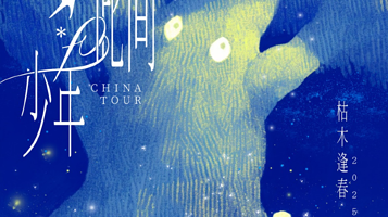 上海 · 枯木逢春2025《仍是•此间少年》全国巡演