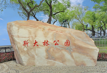 斯大林公园第 18 张图片