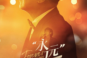 上海 · 2025姜育恒永远巡回演唱会-上海站