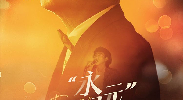 上海 · 2025姜育恒永远巡回演唱会-上海站