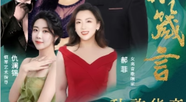 北京 · 茱萸寄情 岁岁重阳--秋韵华章 致敬经典音乐会