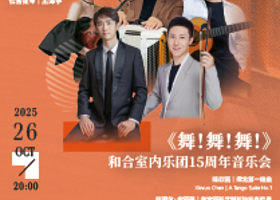 上海 · 不止空间2025-26秋冬乐季—《舞！舞！舞！》和合室内乐团15周年音乐会