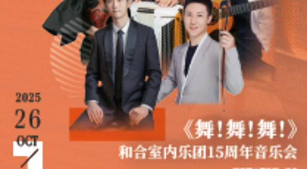 上海 · 不止空间2025-26秋冬乐季—《舞！舞！舞！》和合室内乐团15周年音乐会