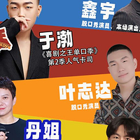 七台河 · “喜单”于渤参演【特邀卡司拼盘秀】&哈尔滨蒜伴儿脱口秀