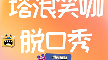 西安 · 【塔浪笑咖脱口秀】相亲互动交友丨爆笑解压丨精彩互动喜剧综艺秀