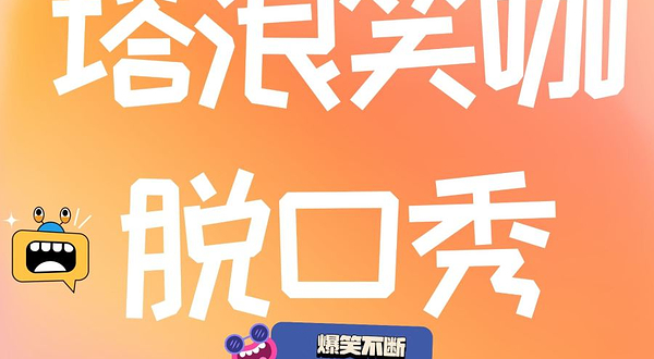 西安 · 【塔浪笑咖脱口秀】相亲互动交友丨爆笑解压丨精彩互动喜剧综艺秀