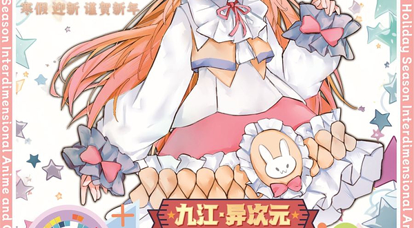 九江·第五届异次元动漫游戏嘉年华