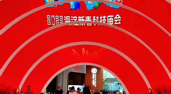 2026年北京海淀新春科技庙会