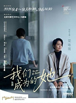 北京 · 话剧《我们成为的她》