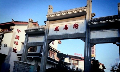 花马街第 1 张图片