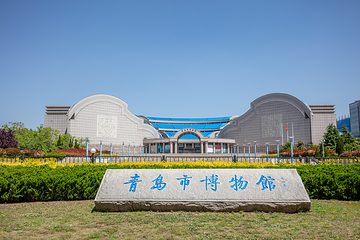 青岛市博物馆第 1 张图片