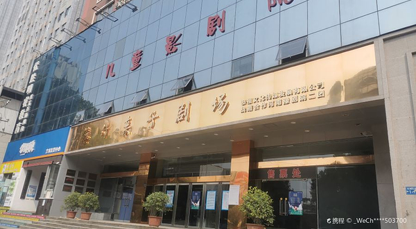 河南恭禧文化禧仔亲子剧场(原河南儿童剧院)