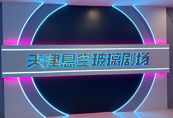 天津悬空玻璃体验馆第 12 张图片
