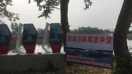 南湖游艇尾波冲浪第 1 张图片