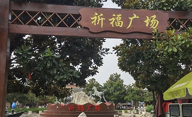 兵马俑祈福广场第 1 张图片