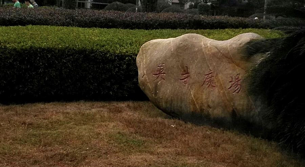 湖南工商大学-英才广场