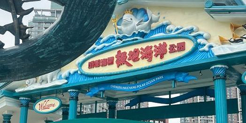 成都极地海洋公园-海底世界第 1 张图片