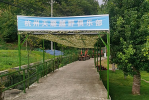 杭州天璐越野俱乐部