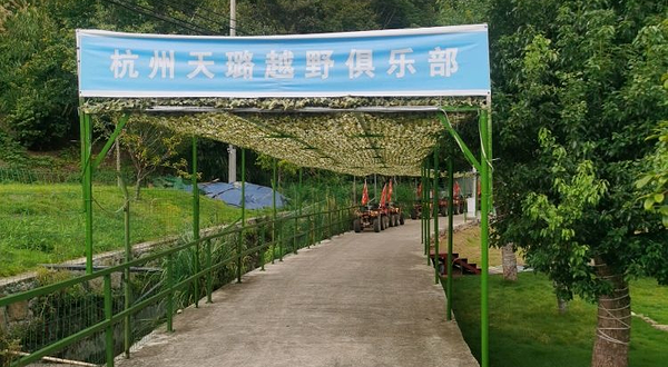 杭州天璐越野俱乐部