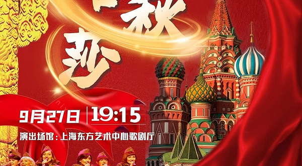 上海 · “喀秋莎”俄罗斯远东国家歌舞团 2025大型歌舞晚会