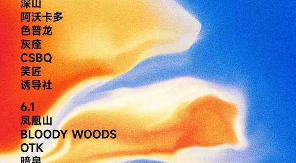 海上花岛迷笛周末音乐节