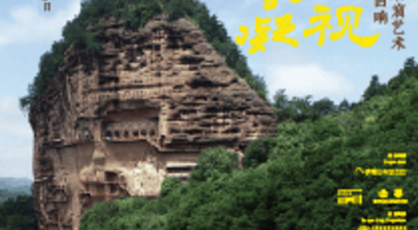 《穿越时空的凝视：麦积山石窟艺术的千年回响》展览