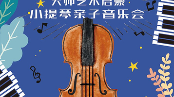 深圳 · 《亲子音乐盒》大师艺术启蒙-小提琴亲子音乐会