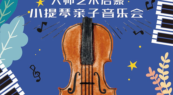 深圳 · 《亲子音乐盒》大师艺术启蒙-小提琴亲子音乐会