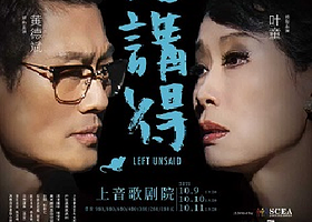 上海 · 第二十四届中国上海国际艺术节 香港进念·二十面体 广东话黑色话剧《唔讲得》