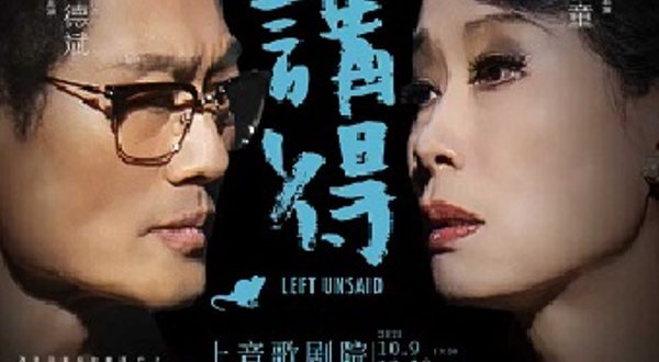 上海 · 第二十四届中国上海国际艺术节 香港进念·二十面体 广东话黑色话剧《唔讲得》