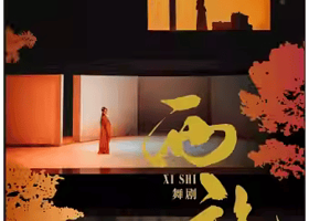 扬州 · 舞剧《西施》